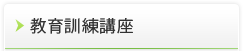 教育訓練講座