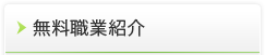 無料職業紹介