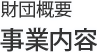 財団概要 事業内容