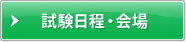 試験日程・会場