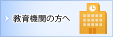 教育機関の方へ