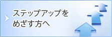 ステップアップをめざす方へ