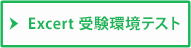 Excert受験環境テスト