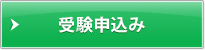 受験申込み