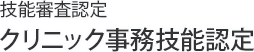 技能審査認定 クリニック事務技能認定