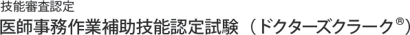 技能審査認定 医師事務作業補助技能認定試験（ドクターズクラーク®）