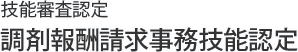 技能審査認定 調剤報酬請求事務技能認定