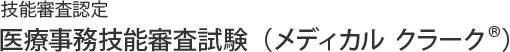 技能審査認定 医療事務技能審査試験（メディカルクラーク®）