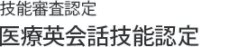 技能審査認定 医療英会話技能認定