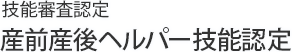 技能審査認定 産前産後ヘルパー技能認定