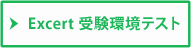Excert受験環境テスト