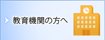 教育機関の方へ