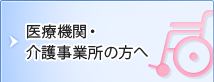 医療機関・介護事業所の方へ