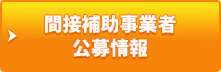 間接補助事業者公募情報