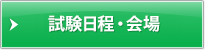 試験日程・会場