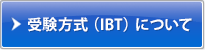 受験方式（IBT）について