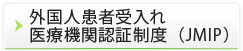 外国人患者受入れ医療機関認証制度（JMIP）