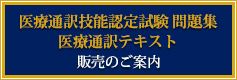 医療通訳技能認定試験 問題集 医療通訳テキスト 販売のご案内