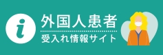 外国人患者受入れ情報サイト