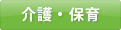 介護・保育
