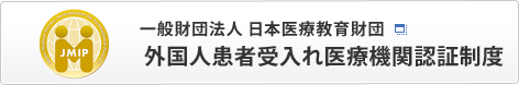 一般財団法人 日本医療教育財団 外国人患者受入れ医療機関認証制度