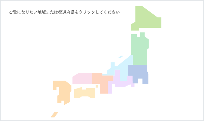 ご覧になりたい地域または都道府県をクリックしてください。